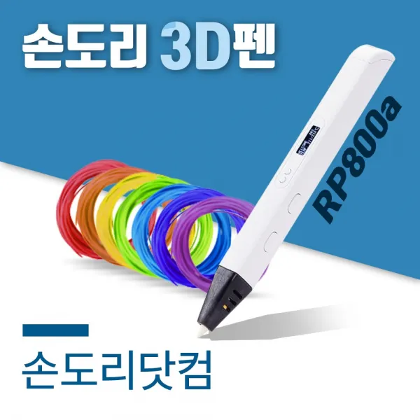 손도리 고급형 3d펜 Rp800a 유튜브펜 국산 필라멘트 이벤트 무료 제공 추가 구성품 3d펜 + 5m 필라멘트 키트 
