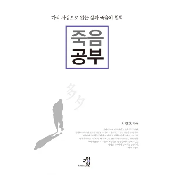 죽음 공부:다석 사상으로 읽는 삶과 죽음의 철학, 교양인