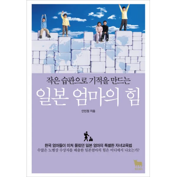 작은 습관으로 기적을 만드는 일본 엄마의 힘, 황소북스