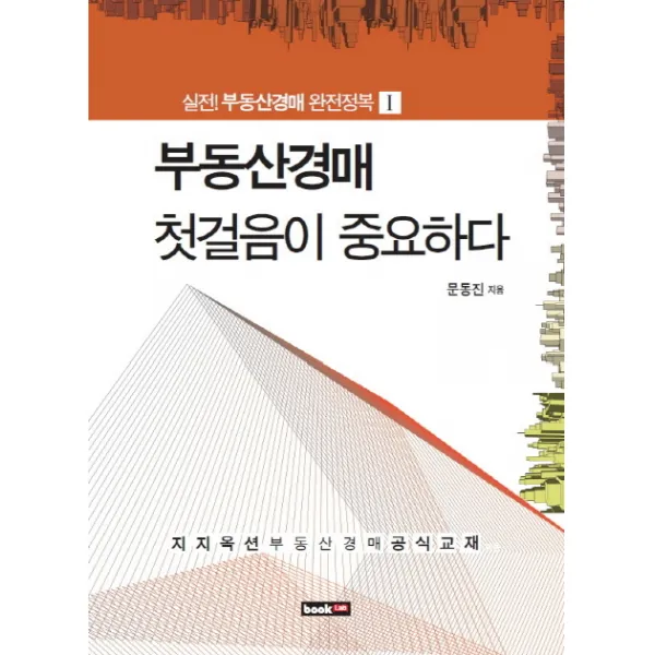 부동산경매 첫걸음이 중요하다, 북랩