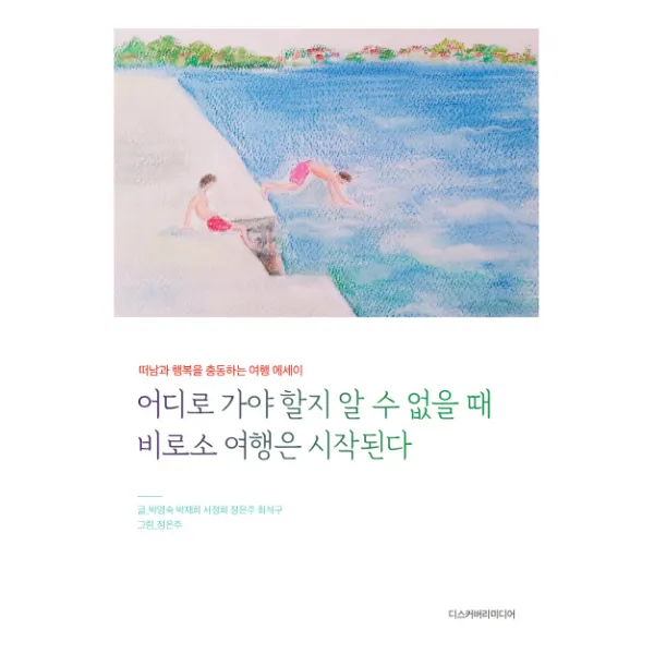 어디로 가야 할지 알 수 없을 때 비로소 여행은 시작된다:떠남과 행복을 충동하는 따뜻한 여행 에세이, 디스커버리미디어