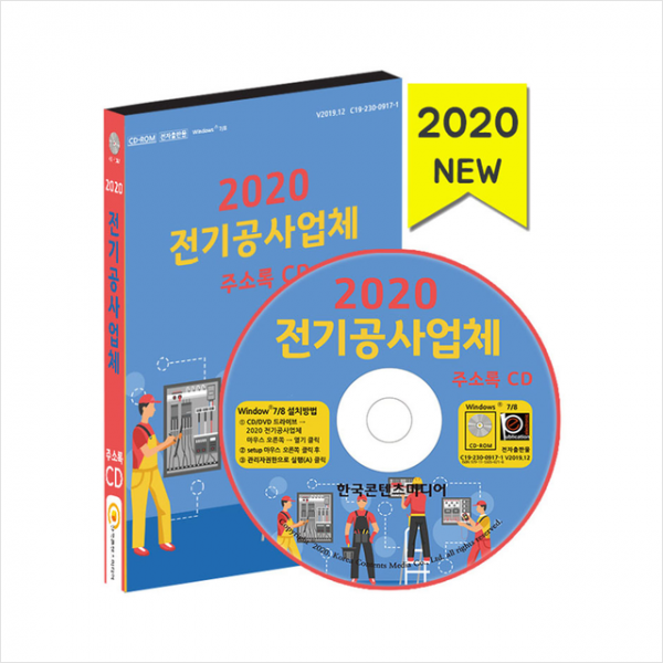 한국콘텐츠미디어 2020 전기공사업체 주소록 CD + 미니수첩 제공