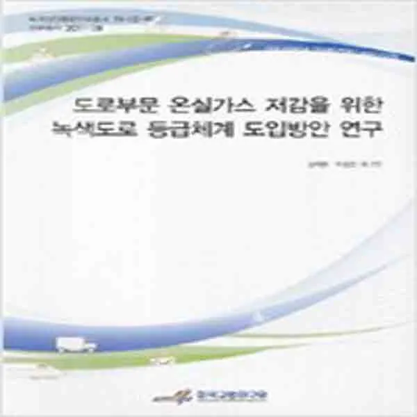 (새책) 도로부문 온실가스 저감을 위한 녹색도로 등급체계 도입방안 연구