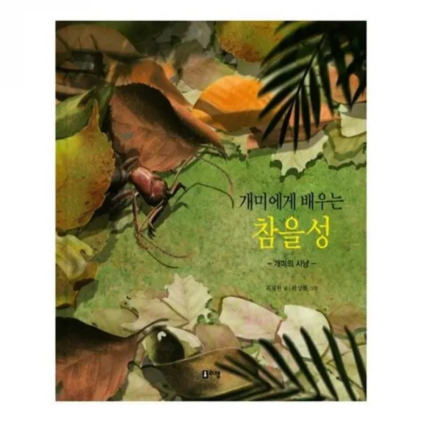 유니오니아시아 개미에게 배우는 참을성