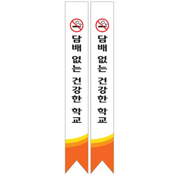 흡연예방 캠페인용 어깨띠 시리즈