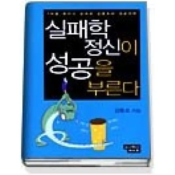 [개똥이네][중고-상] 실패학정신이 성공을 부른다