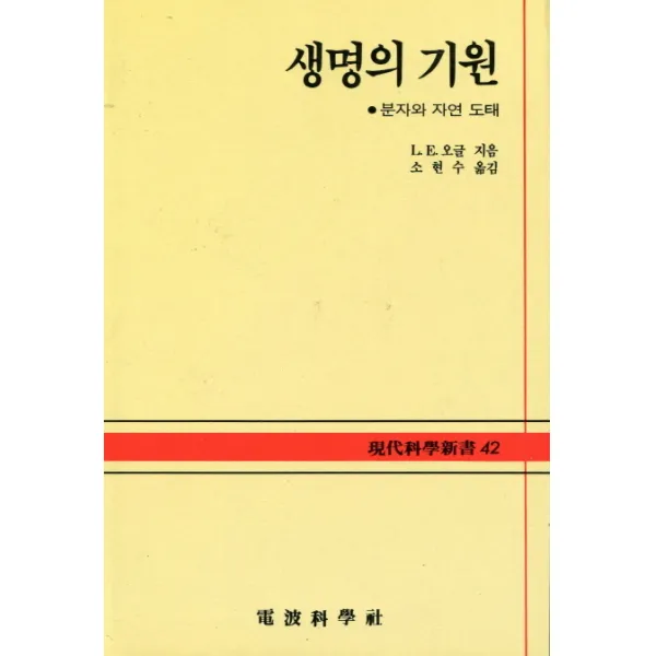 생명의 기원:분자와 자연 도태(현대과학신서 42), 전파과학사