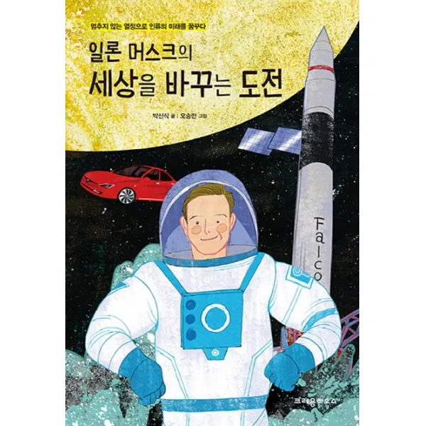 일론 머스크의 세상을 바꾸는 도전:멈추지 않는 열정으로 인류의 미래를 꿈꾸다, 크레용하우스