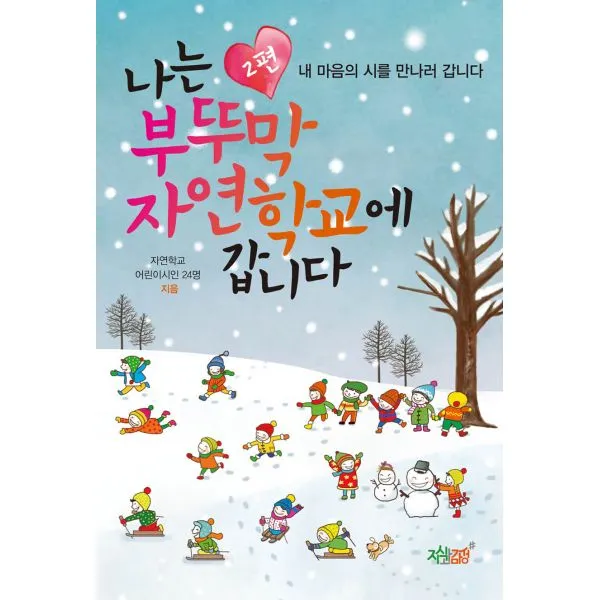 나는 부뚜막 자연학교에 갑니다 2 : 내 마음의 시를 만나러 갑니다, 지식과감성#