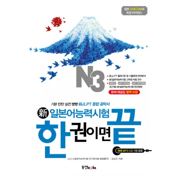 한권이면 끝 신 일본어능력시험 N3:기본 탄탄 실전 빵빵 신JLPT 종합 공략서, 동양북스