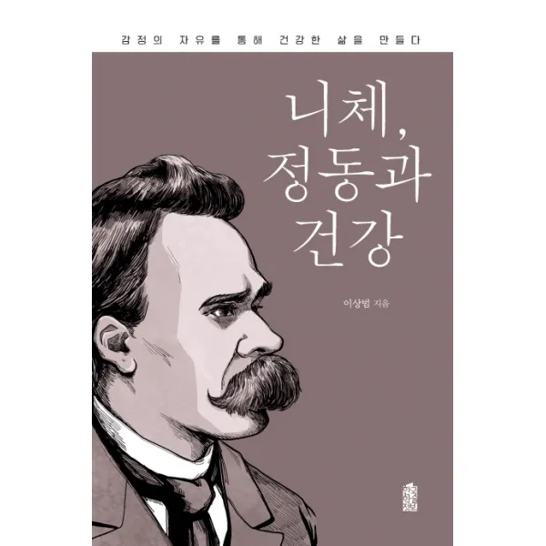니체 정동과 건강:감정의 자유를 통해 건강한 삶을 만들다, 한국학술정보