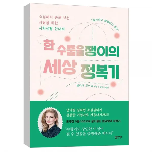  심플라이프 한 수줍음쟁이의세상 정복기 : 소심해서 손해 보는 사람을 위한 사회생활 안내서
