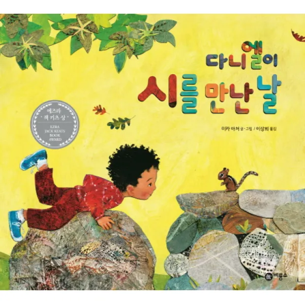 다니엘이 시를 만난 날, 비룡소