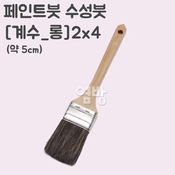 페인트붓/수성붓/(계수_롱)2x4/DIY/옆방, 단품