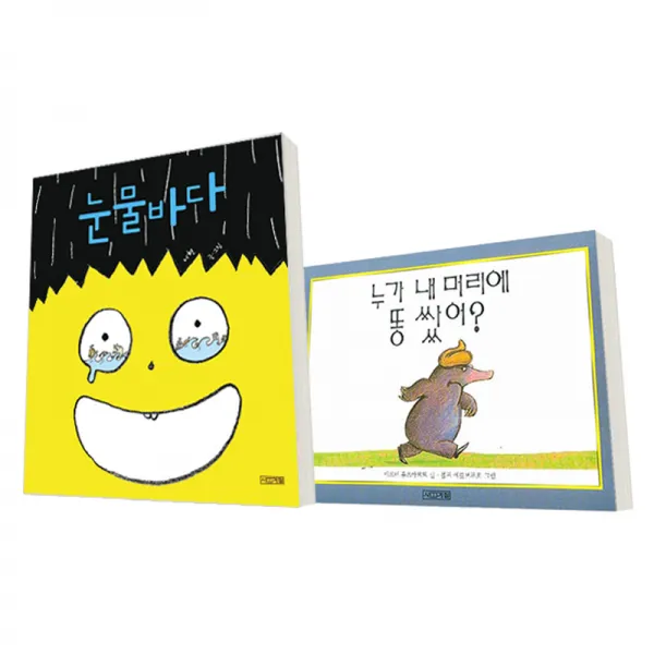 [사계절] 눈물바다 + 누가 내 머리에 똥쌌어 (전2권 양장)