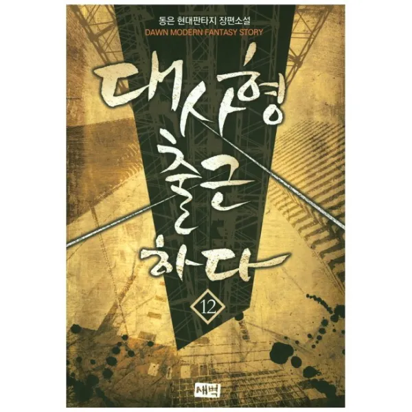 대사형 출근하다. 12:동은 현대판타지 장편소설, 새벽
