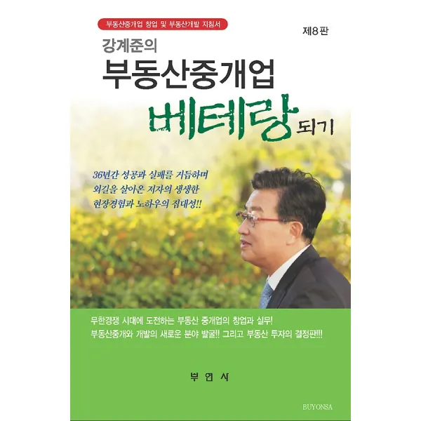 강계준의 부동산중개업 베테랑되기, 부연사