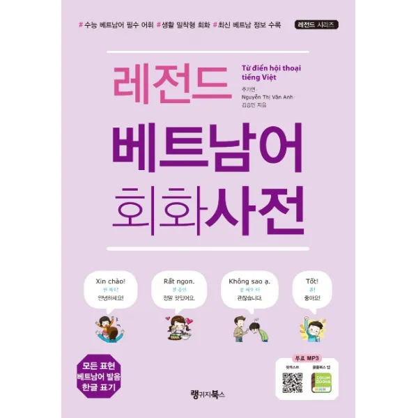 레전드 베트남어 회화사전:수능 베트남어 필수 어휘 생활 밀착형 회화 최신 베트남 정보 수록, 랭귀지북스