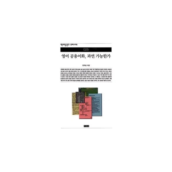 밀크북 영어 공용어화 과연 가능한가, 도서