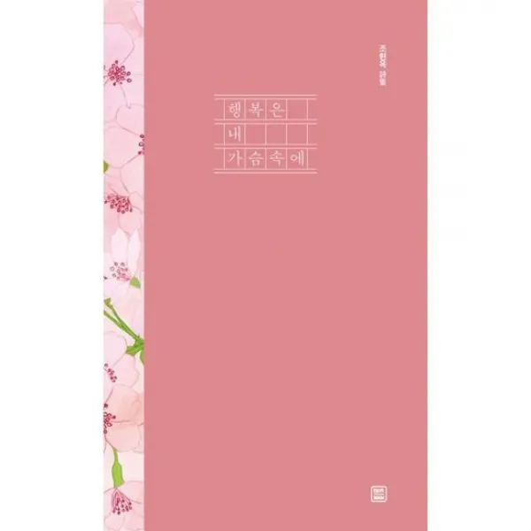 행복은 내 가슴속에