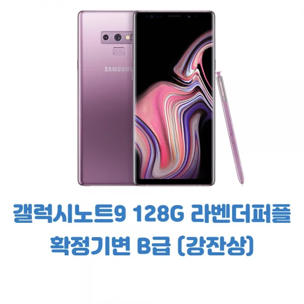 갤럭시노트9 128g 보라 확정기변 B급 강잔상