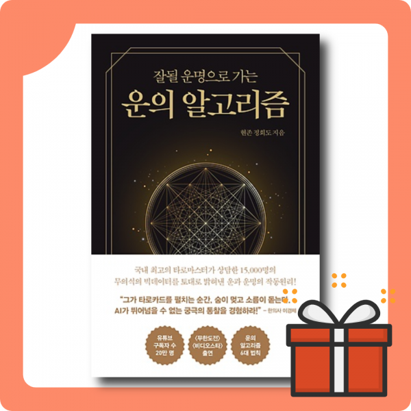 [운의 알고리즘] 운과 운명의 작동원리를 밝혀내다!
