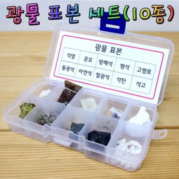 교구 광물표본세트 10종 만들기세트