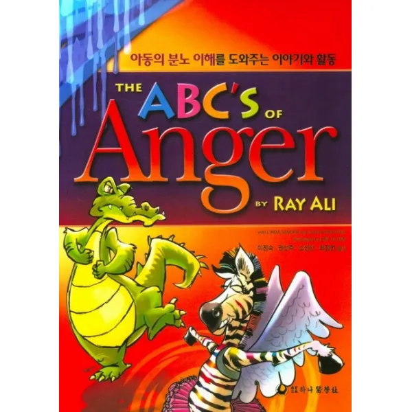 The Abc's Of Anger:아동의 분노이해를 도와주는 이야기와 활동 하나의학사