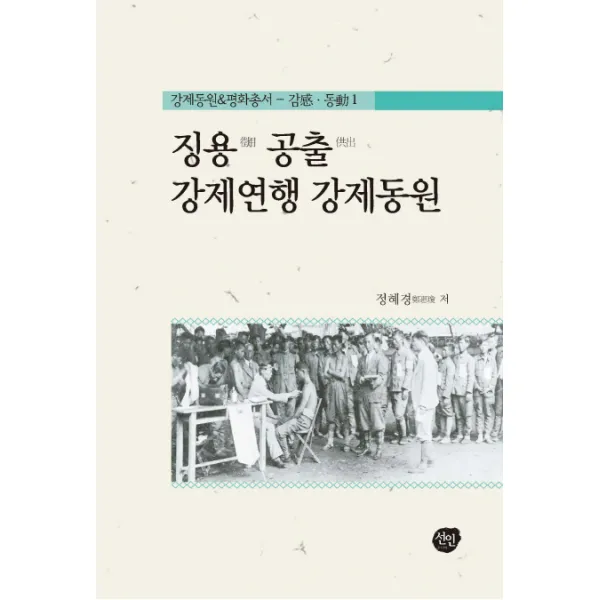 징용 공출 강제연행 강제동원, 선인