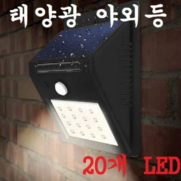 {LARIEL} 태양광야외등 벽등 자동감지조명 방범등 정원등 가든등 카페조명 태양광야외등 방범등 S/N AB6079-707, 본상품선택