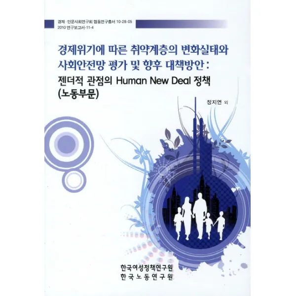 경제위기에 따른 취약계층의 변화실태와 사회안전망 평가 및 향후 대책방안: 노동부문, 한국여성정책연구원