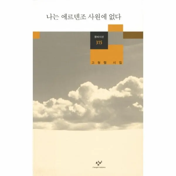 이노플리아 나는 에르덴조 사원에 없다 315 창비시선, One color | One Size@1