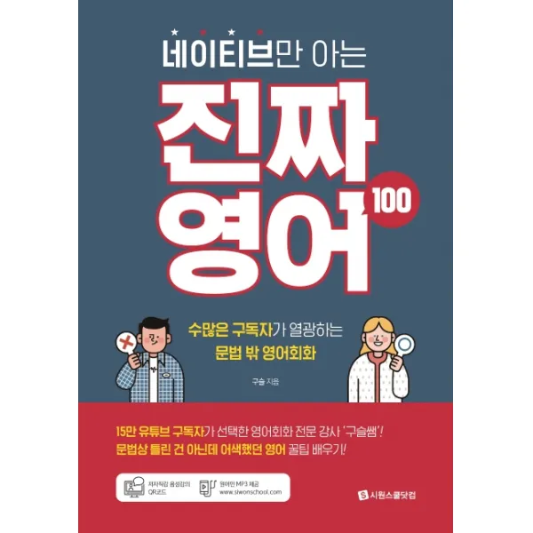 네이티브만 아는 진짜 영어 100:수많은 구독자가 열광하는 문법 밖 영어회화, 시원스쿨닷컴