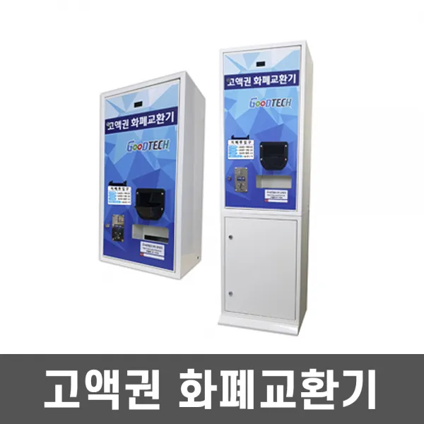 지폐반환기 굿테크 고액권 화폐교환기 지폐배출기, GT-1500-B-타입1