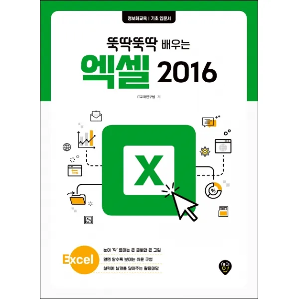 뚝딱뚝딱 배우는 엑셀 2016:정보화교육 기초 입문서, 시대인