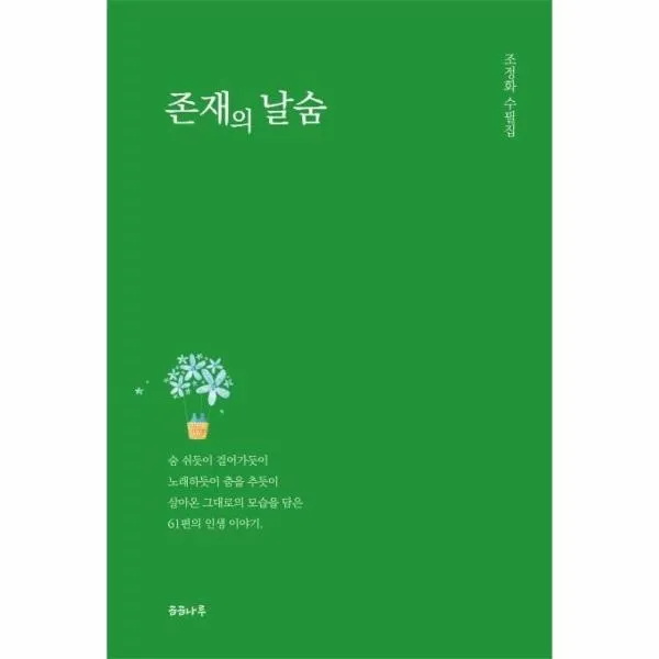웅진북센 존재의 날숨 조정화 수필집, One color | One Size@1