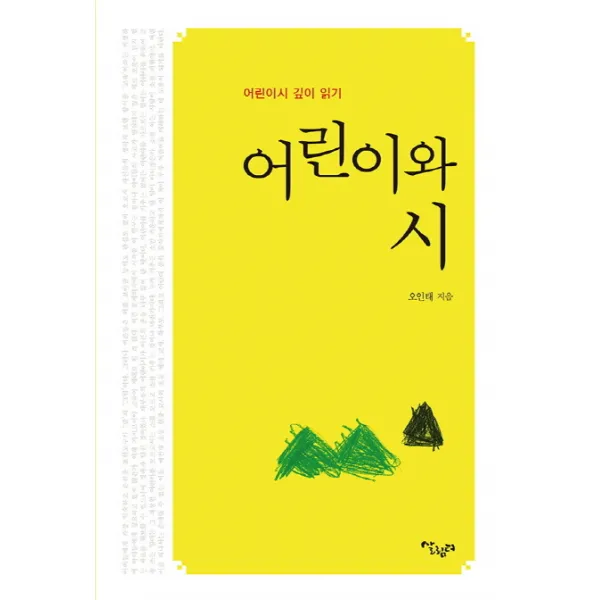 어린이와 시:어린이시 깊이 읽기, 살림터