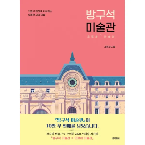 방구석 미술관(10만 부 기념 스페셜 에디션):오르세 미술관, 블랙피쉬