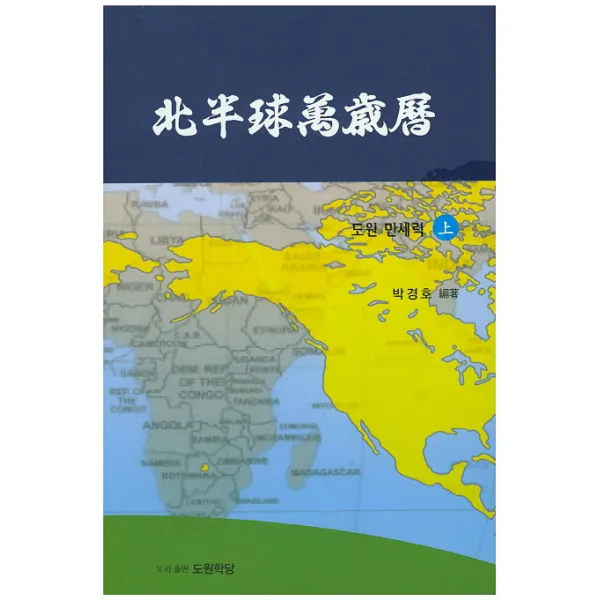 북반구만세력(상): 도원 만세력