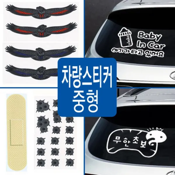 차량 튜닝 외부 익스테리어 스티커 중형 새차선물, C05 당황하면급정거, 1EA