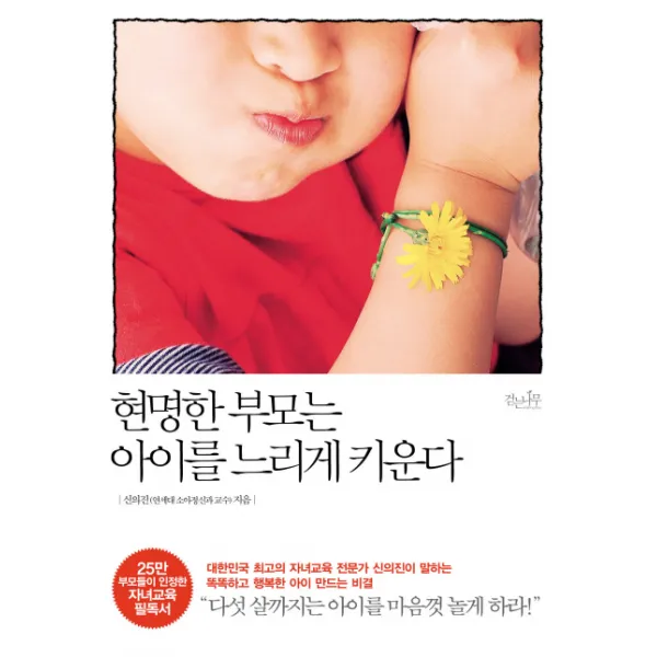 현명한 부모는 아이를 느리게 키운다, 걷는나무