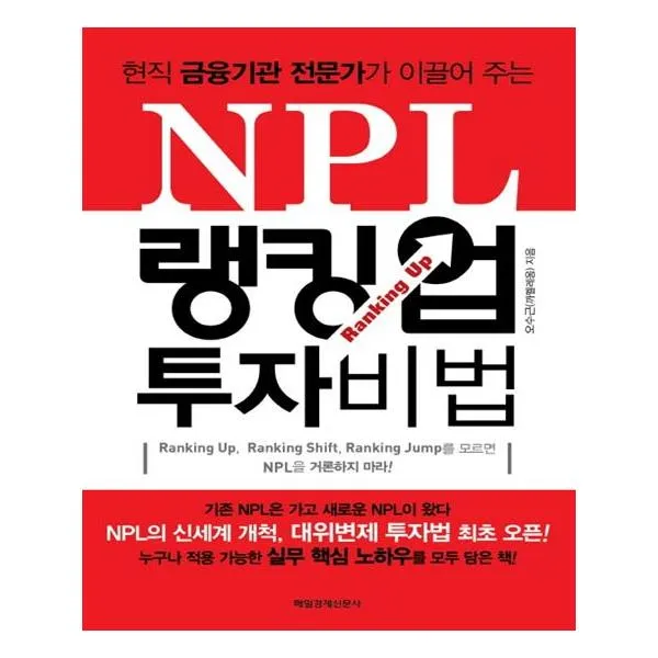 Npl 랭킹 업 투자 비법