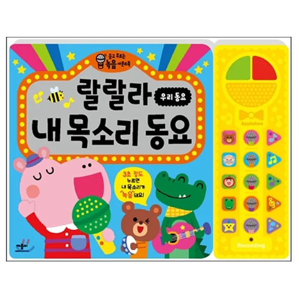 애플비 랄랄라 우리동요 내 목소리/출산 육아 완구 매트 언어 학습완구 사운드북