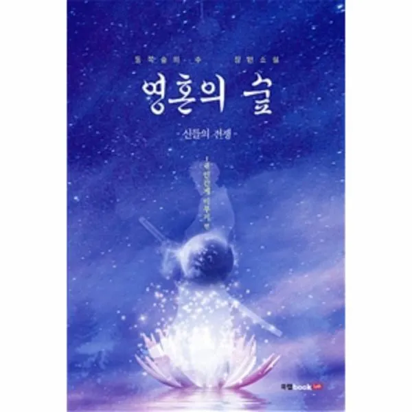 웅진북센 영혼의 숲 신들의 전쟁 1권 인간계 이무기편