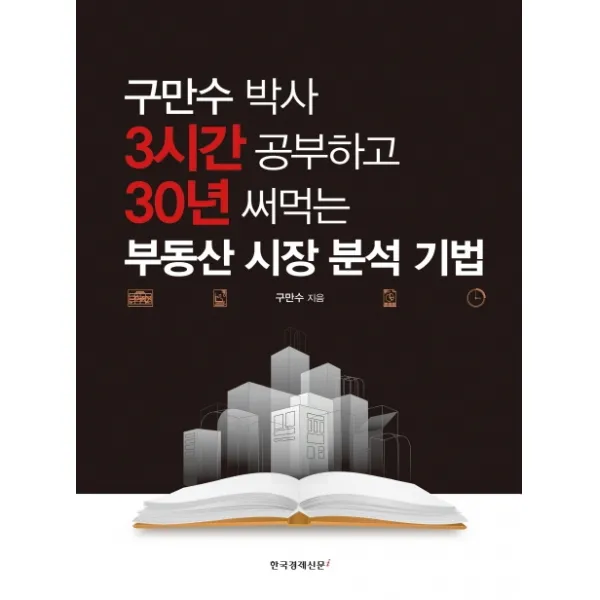 구만수 박사 3시간 공부하고 30년 써먹는 부동산 시장 분석 기법 한국경제신문i