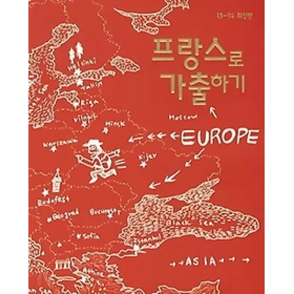 [개똥이네][중고-상] 프랑스로 가출하기 (2013~2014)