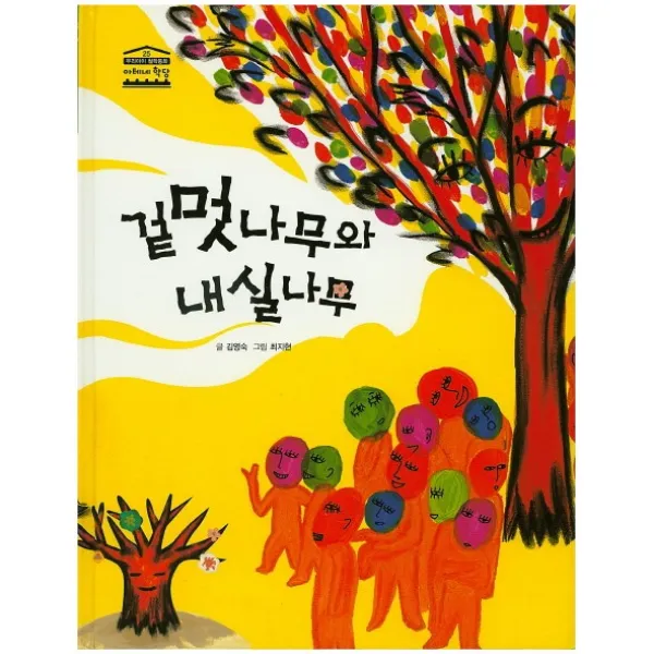 겉멋나무와 내실나무, 한얼교육