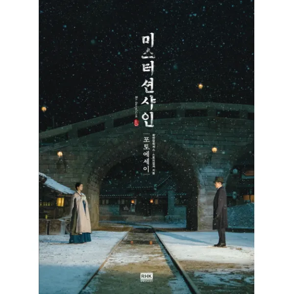 미스터 션샤인 포토에세이, 알에이치코리아