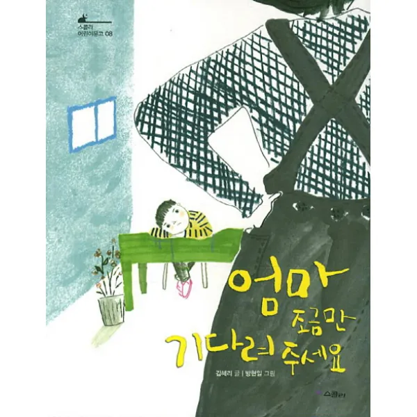 엄마 조금만 기다려 주세요, 스콜라