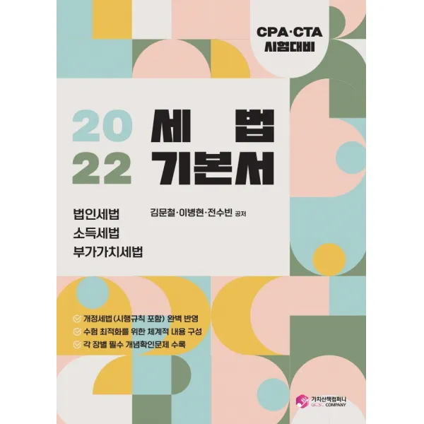 2022 세법 기본서:CPA CTA(공인회계사 세무사) 시험대비, 가치산책컴퍼니, 김문철, 이병현, 전수빈
